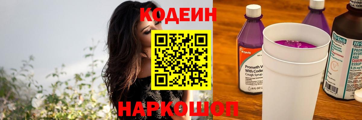 Codein напиток Lean (лин)  Вход с VPN  Шарыпово  Кодеиновый сироп Lean Purple Drank 